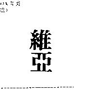 維亞