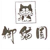 御貓園及圖