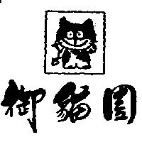 御貓園及圖