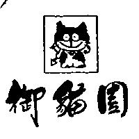 御貓園及圖
