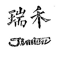 瑞禾 Jimtex