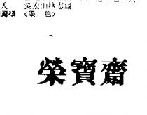 榮寶齋