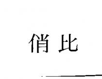 俏比