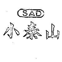 小泰山 SAD 