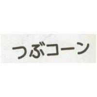 つぶコ–ン