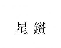 星鑽