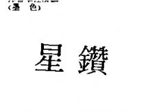星鑽