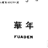 華年(墨色)