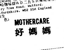 好媽媽 MOTHERCARE
