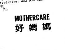 好媽媽 MOTHERCARE