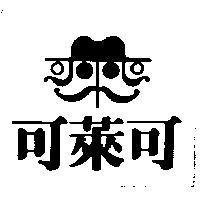 可萊可及圖