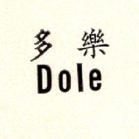 多樂 Dole