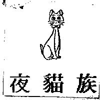 夜貓族及圖