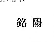 銘陽