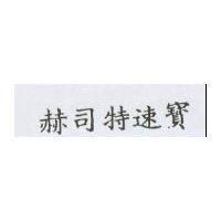 赫司特速寶