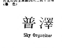 普澤 Sky Organizer