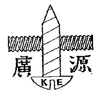 廣源及圖 KE