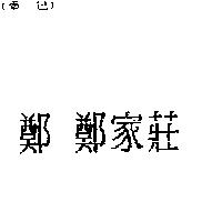 鄭 鄭家莊