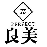 良美及圖 PERFECT