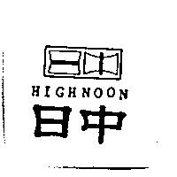 日中及圖 HIGHNOON