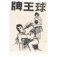 球王牌