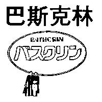 巴斯克林及圖 BATHCRIN バスクリン