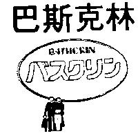 巴斯克林及圖 BATHCRIN バスクリン