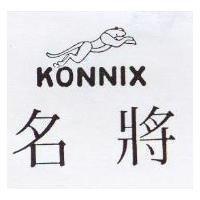 名將及圖 KONNIX