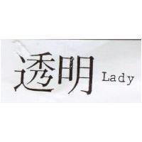 透明 Lady