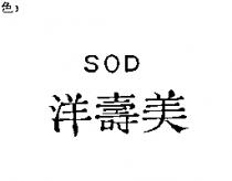 洋壽美 SOD