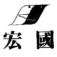 宏國及圖