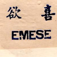 欲喜 EMESE