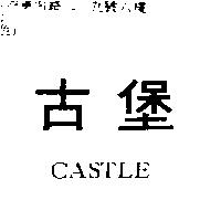 古堡 CASTLE