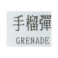 手榴彈 GRENADE