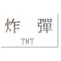 炸彈 TNT