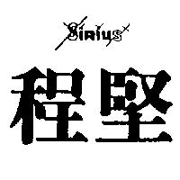 程堅及圖 SIRIUS