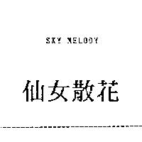 仙女散花 SKY MELODY