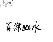 百傑山水