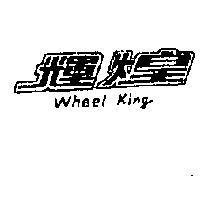 輝煌 WHEEL KING 