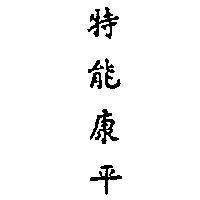 特能康平 TANNACOMP IN CHINESE CHARACTERS 