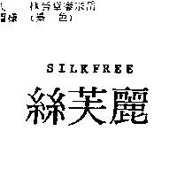 絲芙麗 SILKFREE