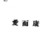 愛而康