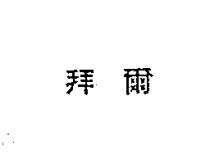 拜爾