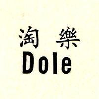 淘樂 Dole