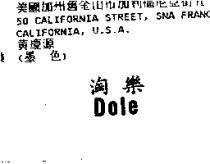 淘樂 Dole