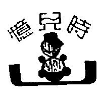 憶兒時及圖