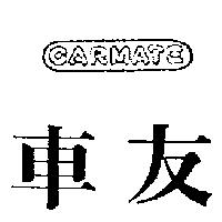 車友 CARMATE