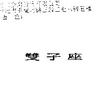 雙子座