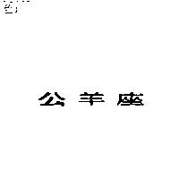 公羊座
