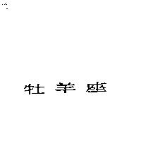 牡羊座